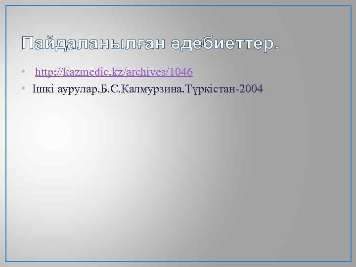 Пайдаланылған әдебиеттер. • http: //kazmedic. kz/archives/1046 • Ішкі аурулар. Б. С. Калмурзина. Түркістан-2004 