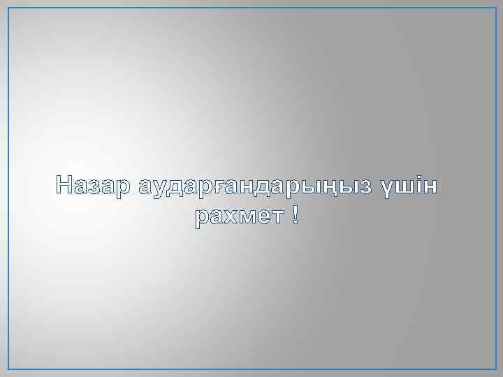 Назар аударғандарыңыз үшін рахмет ! 