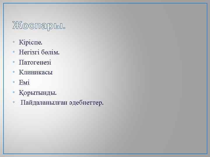 Жоспары. • • Кіріспе. Негізгі бөлім. Патогенезі Клиникасы Емі Қорытынды. Пайдаланылған әдебиеттер. 