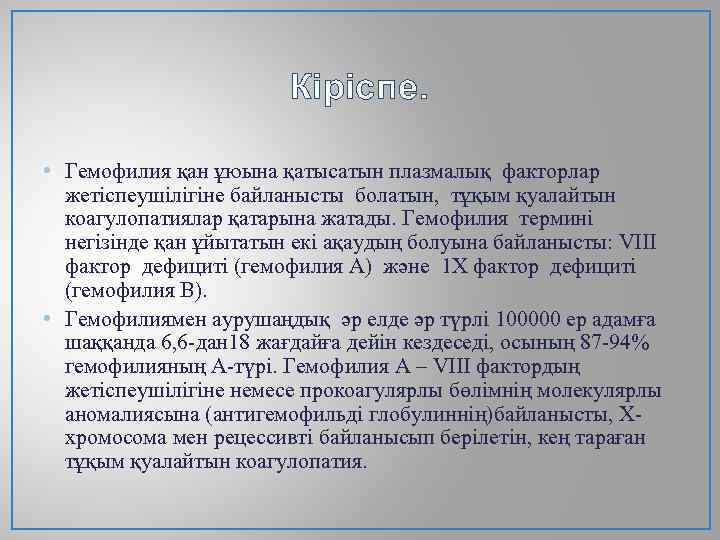 Кіріспе. • Гемофилия қан ұюына қатысатын плазмалық факторлар жетіспеушілігіне байланысты болатын, тұқым қуалайтын коагулопатиялар