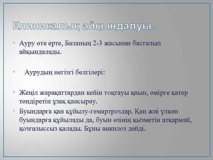 Клиникалық айқындалуы: • Ауру өте ерте, Баланың 2 -3 жасынан басталып айқындалады. • Аурудың