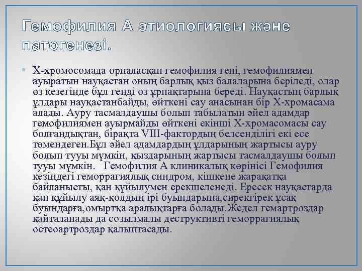 Гемофилия А этиологиясы және патогенезі. • Х-хромосомада орналасқан гемофилия гені, гемофилиямен ауыратын науқастан оның