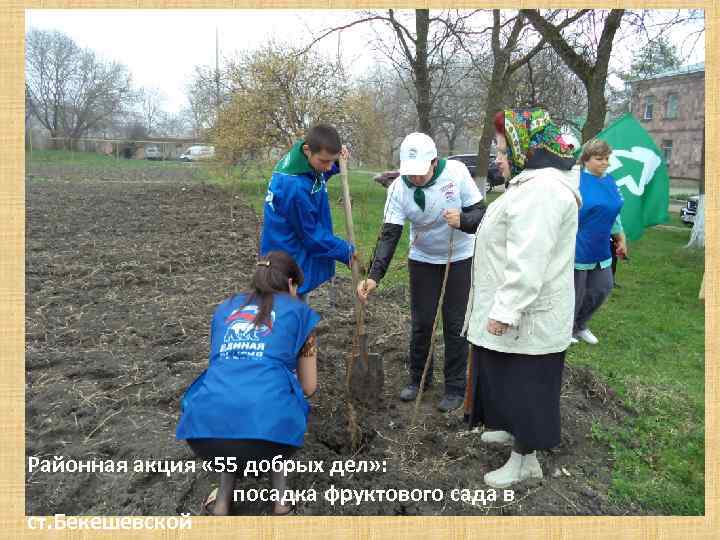 Районная акция « 55 добрых дел» : посадка фруктового сада в ст. Бекешевской 