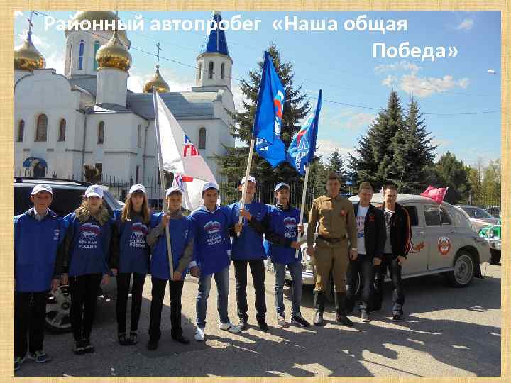 Районный автопробег «Наша общая Победа» 