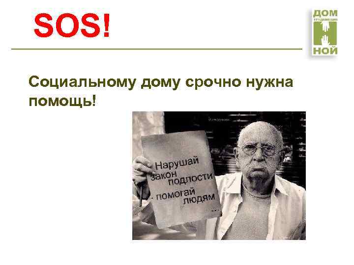 SOS! Социальному дому срочно нужна помощь! 