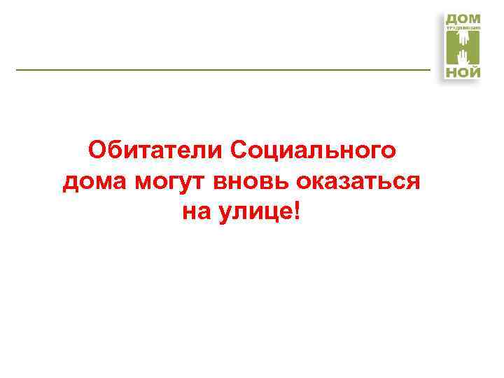 Обитатели Социального дома могут вновь оказаться на улице! 