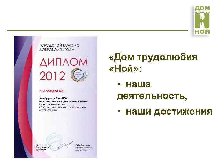  «Дом трудолюбия «Ной» : • наша деятельность, • наши достижения 