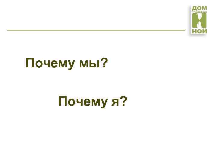 Почему мы? Почему я? 