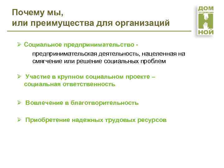 Почему мы, или преимущества для организаций Ø Социальное предпринимательство предпринимательская деятельность, нацеленная на смягчение