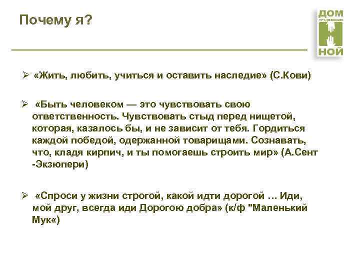 Почему я? Ø «Жить, любить, учиться и оставить наследие» (С. Кови) Ø «Быть человеком