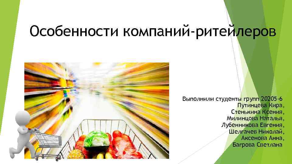 Особенности компаний-ритейлеров Выполнили студенты групп 20205 -6 Путинцева Кира, Стенькина Ксения, Милинцова Наталья, Лубенникова