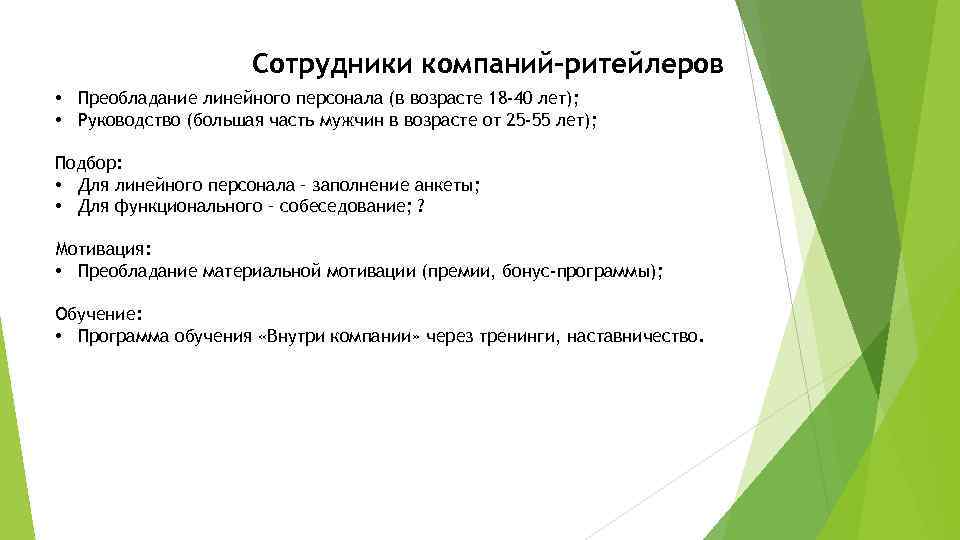 Сотрудники компаний-ритейлеров • Преобладание линейного персонала (в возрасте 18 -40 лет); • Руководство (большая