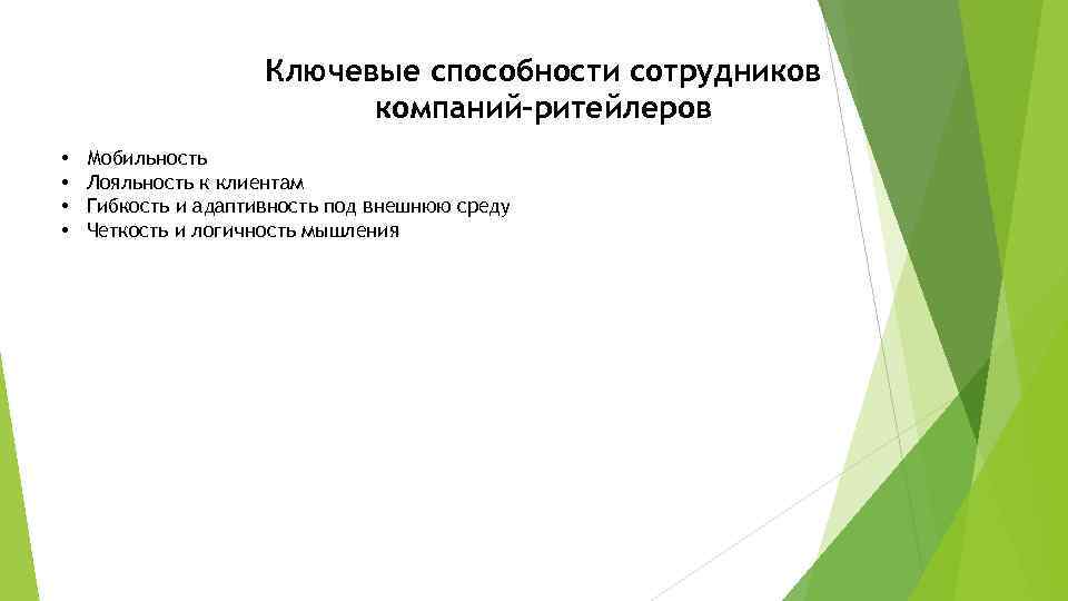 Ключевые способности сотрудников компаний-ритейлеров • • Мобильность Лояльность к клиентам Гибкость и адаптивность под