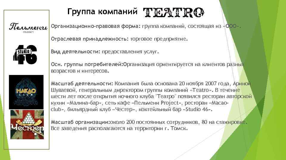 Группа компаний Организационно-правовая форма: группа компаний, состоящая из «ООО» . Отраслевая принадлежность: торговое предприятие.