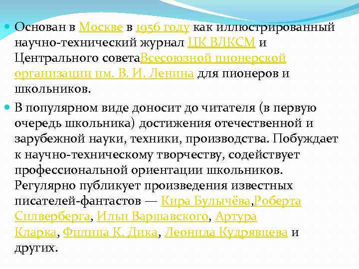  Основан в Москве в 1956 году как иллюстрированный научно-технический журнал ЦК ВЛКСМ и