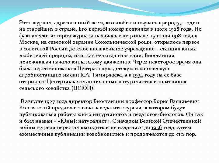 Этот журнал, адресованный всем, кто любит и изучает природу, – один из старейших в