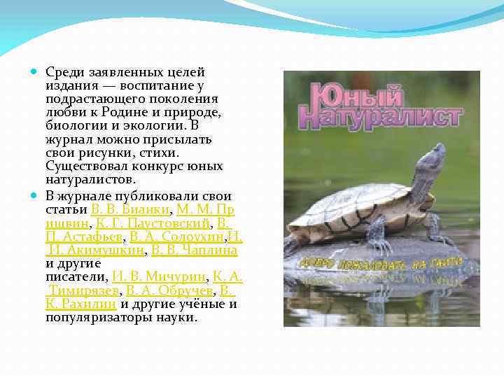  Среди заявленных целей издания — воспитание у подрастающего поколения любви к Родине и