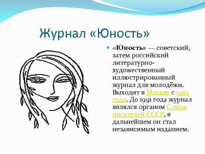  Журнал «Юность» — советский, затем российский литературнохудожественный иллюстрированный журнал для молодёжи. Выходит в