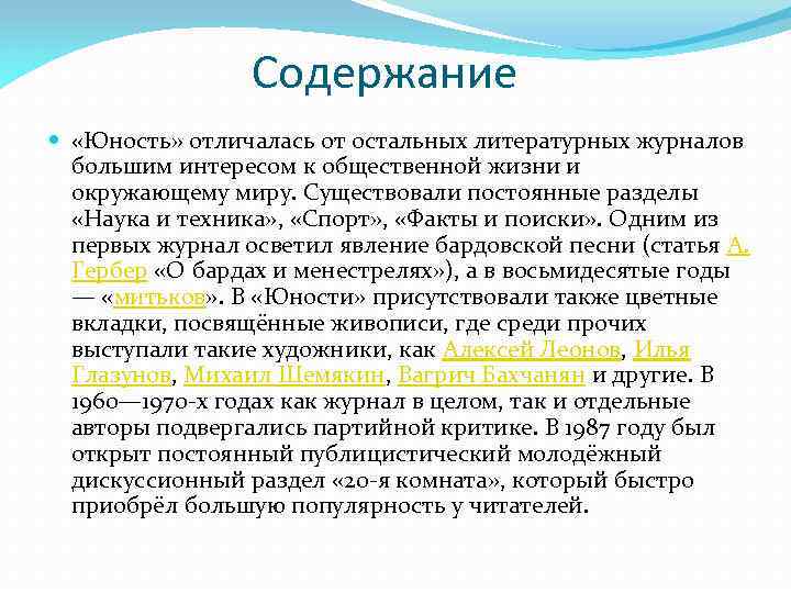  Содержание «Юность» отличалась от остальных литературных журналов большим интересом к общественной жизни и