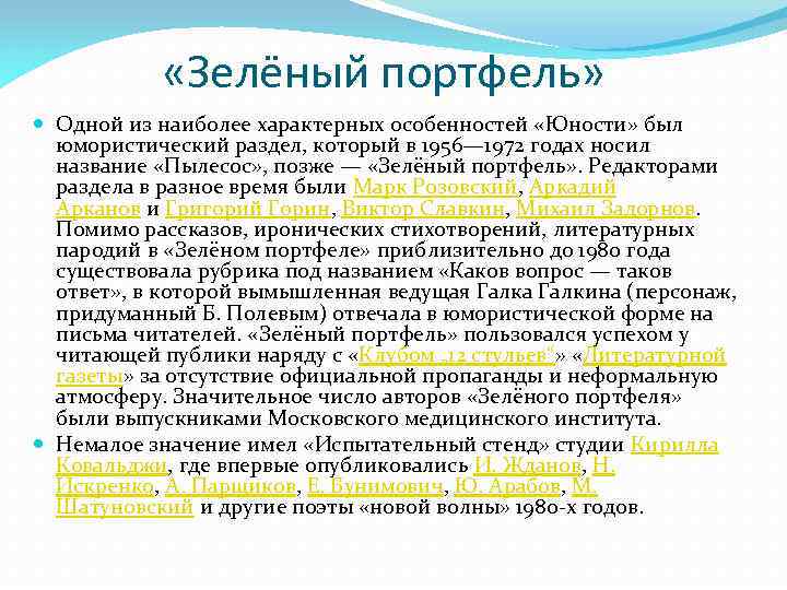  «Зелёный портфель» Одной из наиболее характерных особенностей «Юности» был юмористический раздел, который в