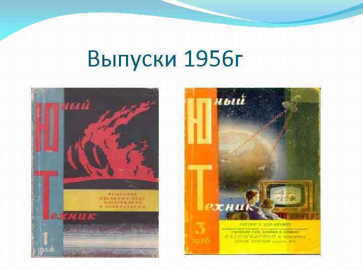  Выпуски 1956 г 