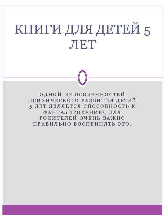 КНИГИ ДЛЯ ДЕТЕЙ 5 ЛЕТ ОДНОЙ ИЗ ОСОБЕННОСТЕЙ ПСИХИЧЕСКОГО РАЗВИТИЯ ДЕТЕЙ 5 ЛЕТ ЯВЛЯЕТСЯ