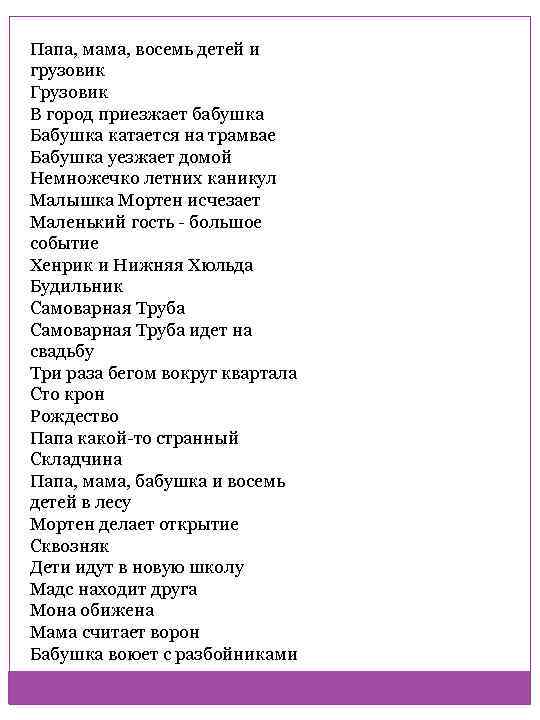 Папа, мама, восемь детей и грузовик Грузовик В город приезжает бабушка Бабушка катается на