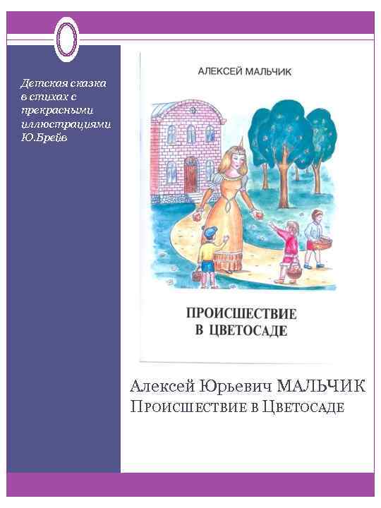 Детская сказка в стихах с прекрасными иллюстрациями Ю. Брейв Алексей Юрьевич МАЛЬЧИК ПРОИСШЕСТВИЕ В