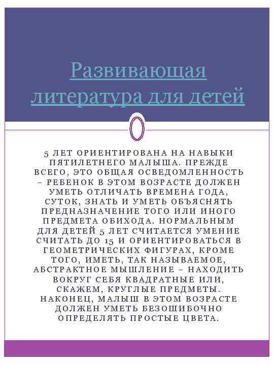 Развивающая литература для детей 5 ЛЕТ ОРИЕНТИРОВАНА НА НАВЫКИ ПЯТИЛЕТНЕГО МАЛЫША. ПРЕЖДЕ ВСЕГО, ЭТО