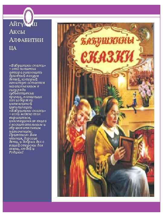 Айгүмүш Аксы АЛФАВИТНИ ЦА «Бабушкины сказки» – это попытка автора заполнить духовный вакуум детей,