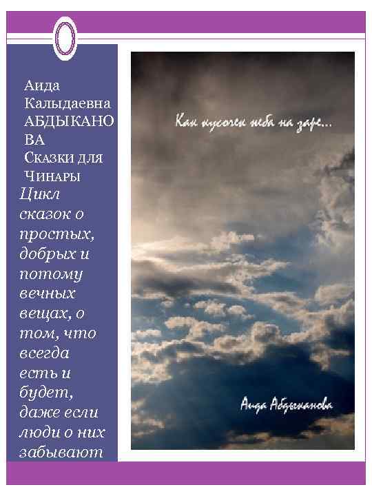 Аида Калыдаевна АБДЫКАНО ВА СКАЗКИ ДЛЯ ЧИНАРЫ Цикл сказок о простых, добрых и потому