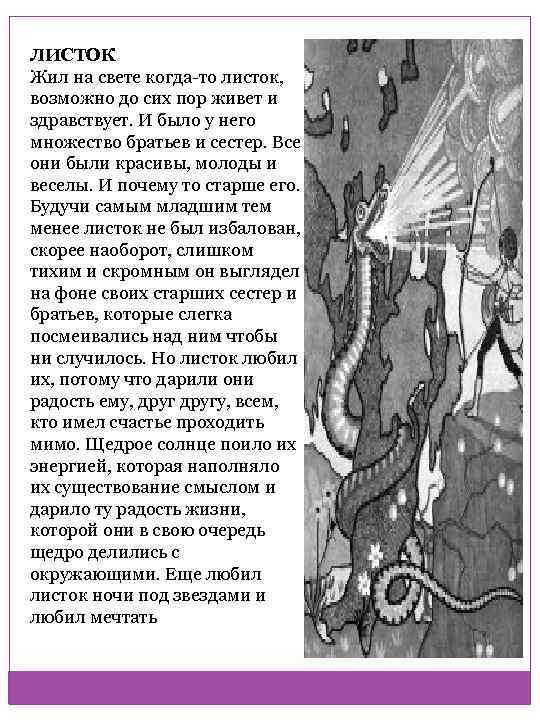 ЛИСТОК Жил на свете когда-то листок, возможно до сих пор живет и здравствует. И