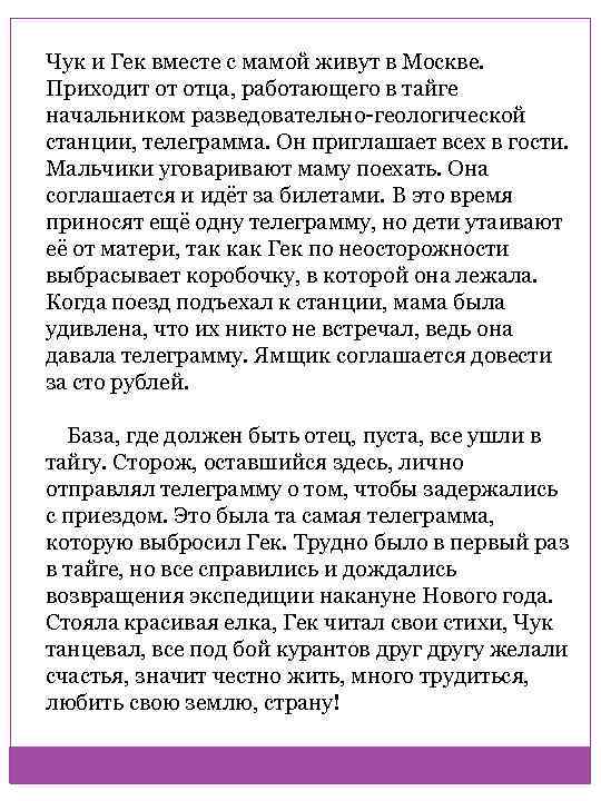 Чук и Гек вместе с мамой живут в Москве. Приходит от отца, работающего в