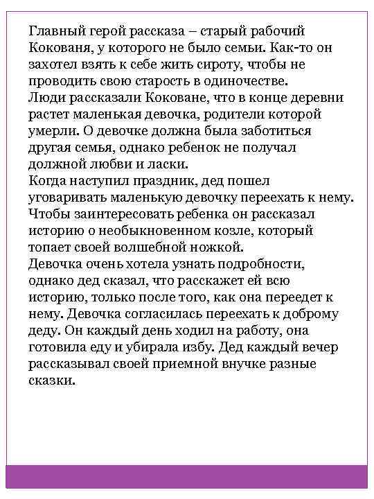 Главный герой рассказа – старый рабочий Кокованя, у которого не было семьи. Как-то он