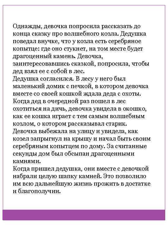 Однажды, девочка попросила рассказать до конца сказку про волшебного козла. Дедушка поведал внучке, что