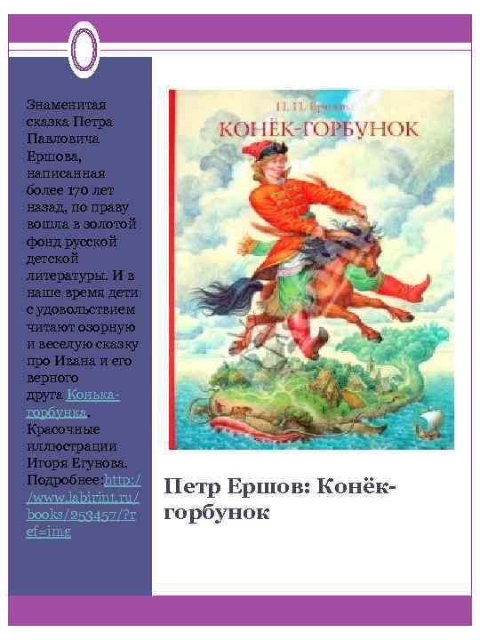 Знаменитая сказка Петра Павловича Ершова, написанная более 170 лет назад, по праву вошла в