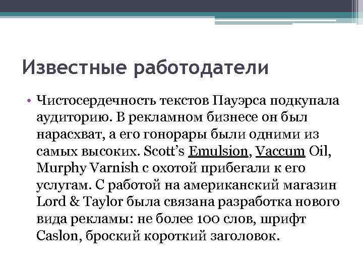 Известные работодатели • Чистосердечность текстов Пауэрса подкупала аудиторию. В рекламном бизнесе он был нарасхват,