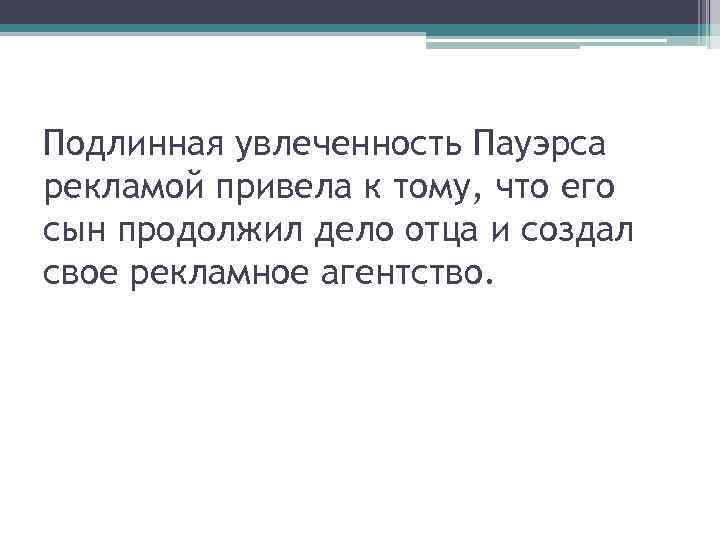 Подлинная увлеченность Пауэрса рекламой привела к тому, что его сын продолжил дело отца и