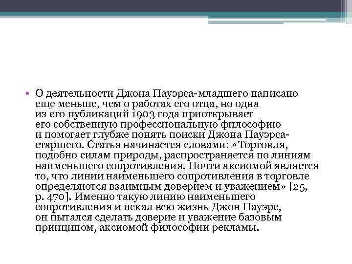  • О деятельности Джона Пауэрса-младшего написано еще меньше, чем о работах его отца,