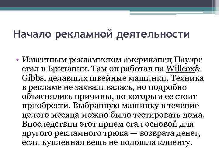 Начало рекламной деятельности • Известным рекламистом американец Пауэрс стал в Британии. Там он работал