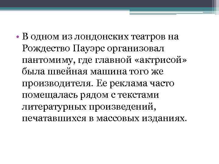  • В одном из лондонских театров на Рождество Пауэрс организовал пантомиму, где главной