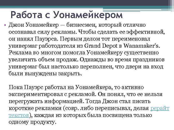 Работа с Уонамейкером • Джон Уонамейкер — бизнесмен, который отлично осознавал силу рекламы. Чтобы