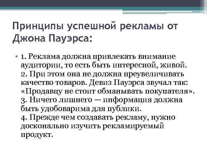 Принципы успешной рекламы от Джона Пауэрса: • 1. Реклама должна привлекать внимание аудитории, то