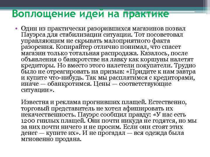 Воплощение идей на практике • Один из практически разорившихся магазинов позвал Пауэрса для стабилизации