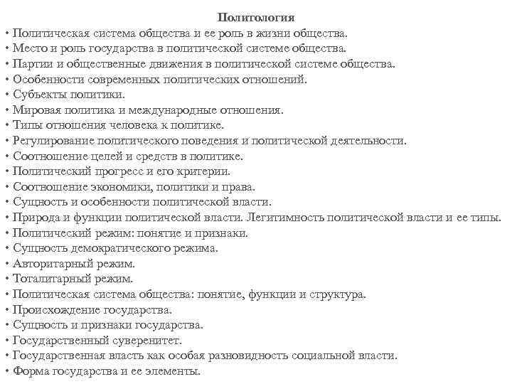 Политология • Политическая система общества и ее роль в жизни общества. • Место и