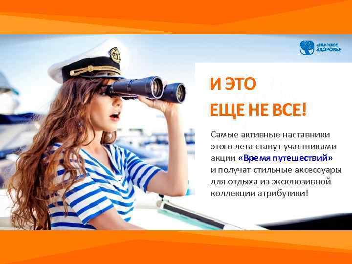 И ЭТО ЕЩЕ НЕ ВСЕ! Самые активные наставники этого лета станут участниками акции «Время