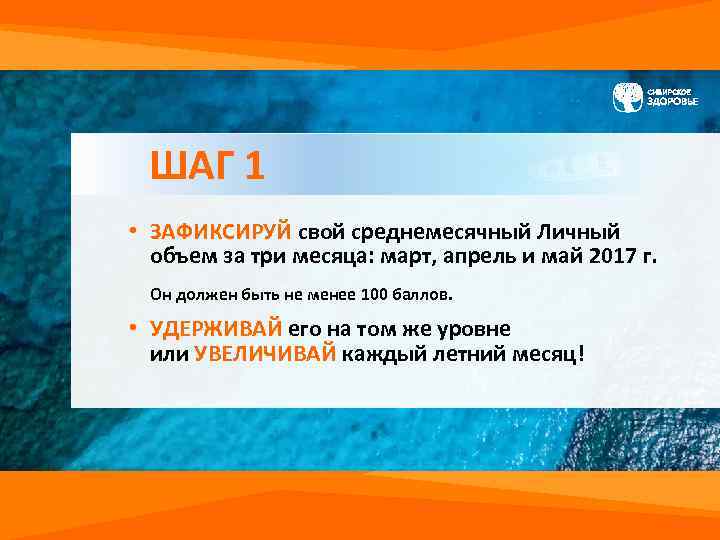 ШАГ 1 • ЗАФИКСИРУЙ свой среднемесячный Личный объем за три месяца: март, апрель и