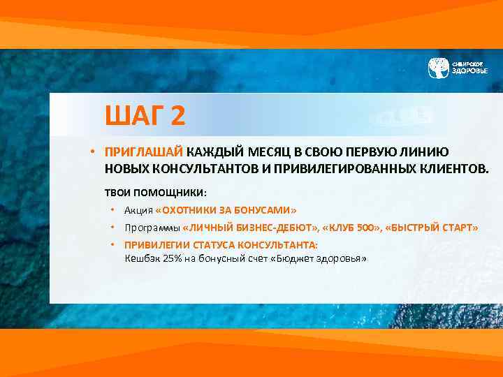 ШАГ 2 • ПРИГЛАШАЙ КАЖДЫЙ МЕСЯЦ В СВОЮ ПЕРВУЮ ЛИНИЮ НОВЫХ КОНСУЛЬТАНТОВ И ПРИВИЛЕГИРОВАННЫХ