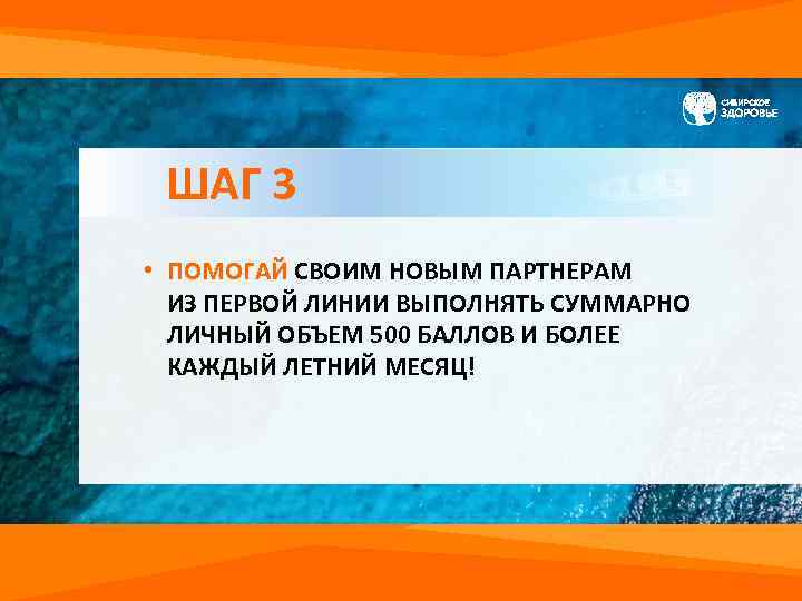 ШАГ 3 • ПОМОГАЙ СВОИМ НОВЫМ ПАРТНЕРАМ ИЗ ПЕРВОЙ ЛИНИИ ВЫПОЛНЯТЬ СУММАРНО ЛИЧНЫЙ ОБЪЕМ