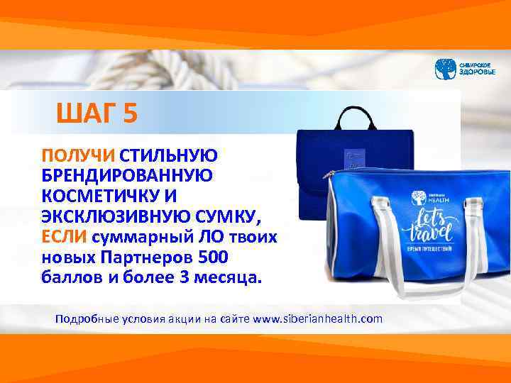 ШАГ 5 ПОЛУЧИ СТИЛЬНУЮ БРЕНДИРОВАННУЮ КОСМЕТИЧКУ И ЭКСКЛЮЗИВНУЮ СУМКУ, ЕСЛИ суммарный ЛО твоих новых